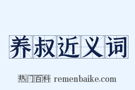 养叔近义词是什么意思的图片